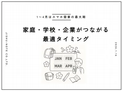 【1〜4月はスマホ需要の最大期】家庭・学校・企業がつながる最適なタイミングの媒体資料