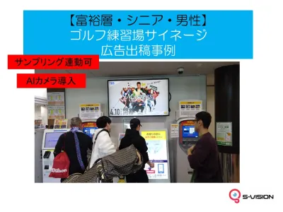 【富裕層・シニア・男性】ゴルフ練習場サイネージ　広告出稿事例の事例