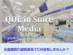 【調剤薬局】シニア層のアプローチに最適なサイネージ 680店舗120万人にリーチ