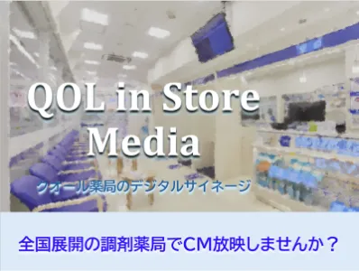 【調剤薬局】シニア層のアプローチに最適なサイネージ 680店舗120万人にリーチの媒体資料