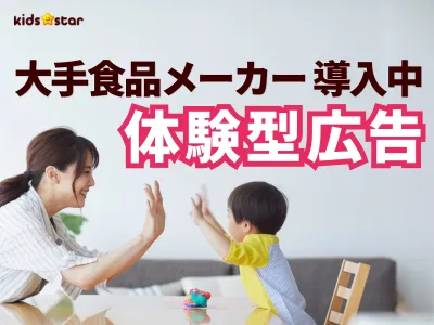 【主婦ママの購買行動を変える】食品メーカー大手18社が導入中の体験型マーケ施策