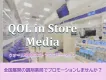 【調剤薬局】【シニア層】全国680店舗。クオール薬局でのストアプロモーション