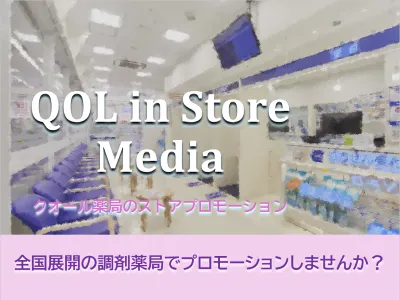 【調剤薬局】【シニア層】全国680店舗。クオール薬局でのストアプロモーションの媒体資料