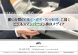 働く合間の「集中・疲労・気分転換」に届く！ビジネスパーソン接点メディア