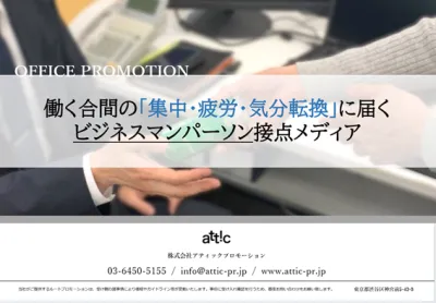 働く合間の「集中・疲労・気分転換」に届く！ビジネスパーソン接点メディアの媒体資料