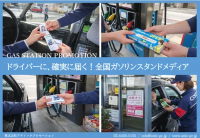 全国ガソリンスタンドメディアの媒体資料