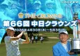 【男子ゴルフトーナメントへの広告出稿】第66回中日クラウンズ　インストリーム広告