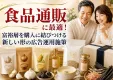 グルメ商品通販に最適！富裕層を購入に結びつける新しい形の広告運用施策