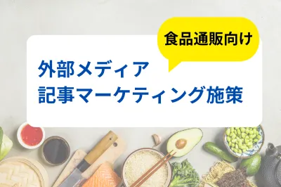 グルメ商品通販に最適！富裕層を購入に結びつける新しい形の広告運用施策