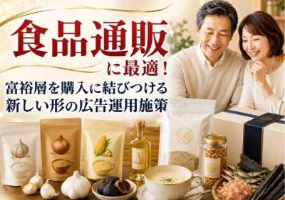 グルメ商品通販に最適！富裕層を購入に結びつける新しい形の広告運用施策