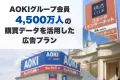 社会人・ビジネスマン多数！AOKIグループ4,500万人へ高精度な紙媒体DM広告