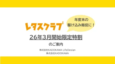 【主婦向けPR】レタスクラブ ３月限定特割プランのご案内