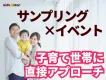 【サンプリング×イベント】親子の記憶に残る体験を企画から運営まで丸っとおまかせ
