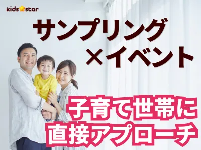 【サンプリング×イベント】親子の記憶に残る体験を企画から運営まで丸っとおまかせ