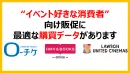 “イベント好きな消費者” 向け販促に 最適な購買データがあります