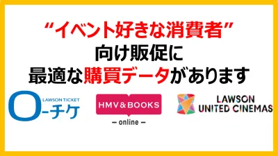 “イベント好きな消費者” 向け販促に 最適な購買データがあります