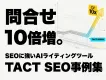 「SEO対策」1位の会社が作った、SEOに強いAIライティングツール「TACT SEO」の事例