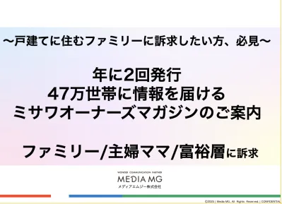【ファミリー・主婦ママ】戸建てオーナーへ届く雑誌で広告タイアップ！/紙・富裕層