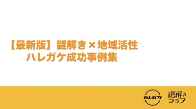 【最新事例集】『謎解き×地域活性化』の認知向上施策！（ファミリー／学生／社会人）