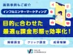 【SNS活用】インフルエンサーマーケティングを目的に合わせた課金形態で効率化！