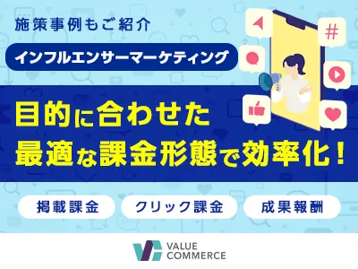 【SNS活用】インフルエンサーマーケティングを目的に合わせた課金形態で効率化！