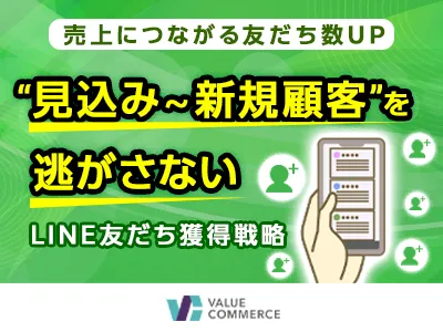 【LINE友だち数UP】顕在層ユーザーを逃さず“売上につながる顧客”を増やす方法