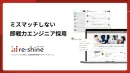 ミスマッチしない即戦力エンジニア採用