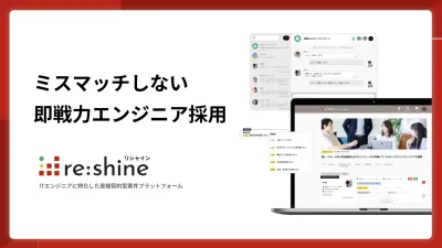 ミスマッチしない即戦力エンジニア採用
