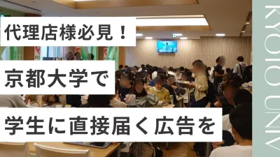 【代理店様向け】京都大学特化！食堂内デジタルサイネージ広告の媒体資料
