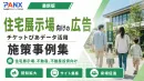 【事例】住宅展示場マーケティング｜住宅展示場/不動産の事例