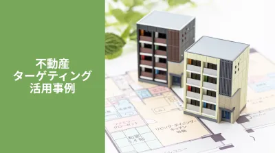 【不動産広告事例】チケットぴあと朝日新聞社のデータで実現！住宅イベント/投資不動産/賃貸