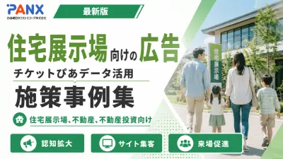 【事例】住宅展示場マーケティング｜住宅展示場/不動産