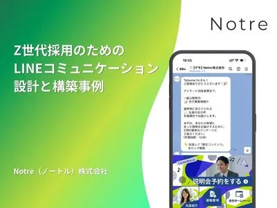 【人材採用DX】LINE公式アカウント活用事例集（Notre株式会社）