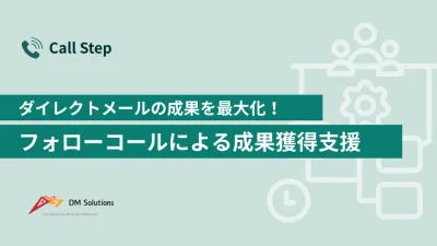 ダイレクトメールの成果を最大化！成果を5倍にする方法とは？の媒体資料