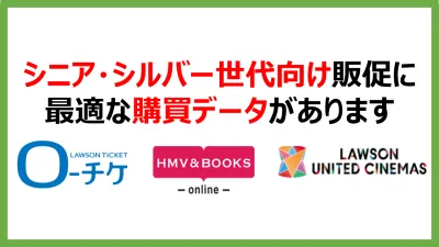 シニア・シルバー世代向け販促に 最適な購買データがあります