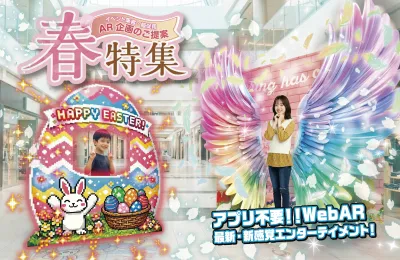 イベント集客・販促用  AR商品カタログ　春特集の媒体資料