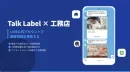 【工務店特化】LINEで顧客管理を革新！追客自動化で成約率を最大化する