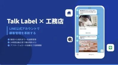 【工務店特化】LINEで顧客管理を革新！追客自動化で成約率を最大化するの媒体資料