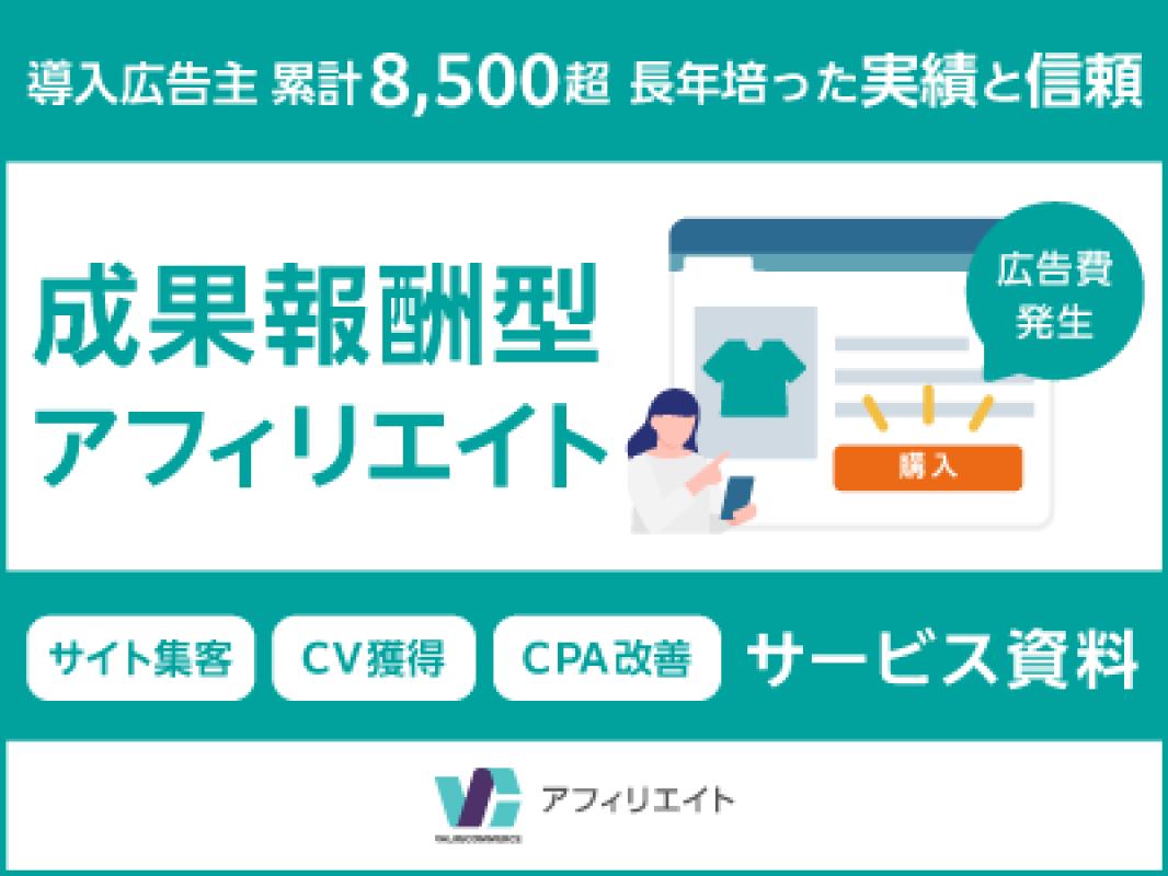 成果報酬型/アフィリエイト｜広告運用担当・広告代理店向けバリューコマース資料の媒体資料 | 広告掲載「メディアレーダー」