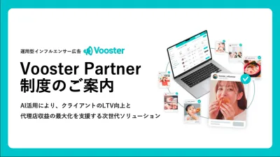 【パートナー制度】AIを活用したインフルエンサーマーケティングを提案しませんか？