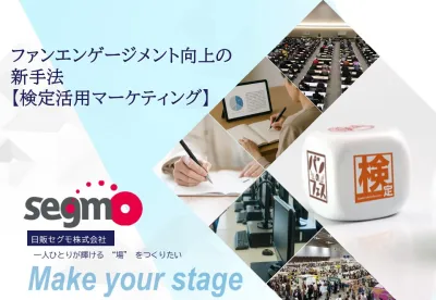 【検定活用マーケティング】自社商品の検定を作りませんか？ファンマーケの新PR手法
