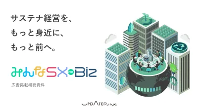 SDGs・サステナビリティ（SX）領域特化 メディア広告のご案内