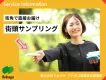 “場所と時間”を活用「最良のタイミングで効果を上げる」街頭サンプリングサービス