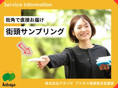 “場所と時間”を活用「最良のタイミングで効果を上げる」街頭サンプリングサービス