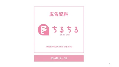 BL専門サイト「ちるちる」広告資料_2026年1月～3月