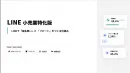 【小売・D2C特化】LINEで「指名買い」と「リピート」を創る！顧客体験を最適化