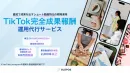 【再生数保証・成果報酬制度】当社がリスクを負って貴社のSNSアカウント伸ばします