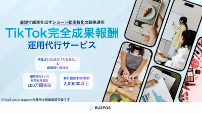 【再生数保証・成果報酬制度】当社がリスクを負って貴社のSNSアカウント伸ばしますの媒体資料