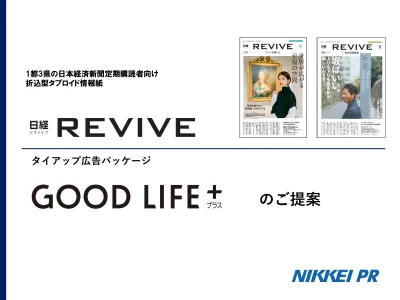 【日経REVIVE】効果的なシニア・高所得者への訴求　タイアップ広告パッケージ