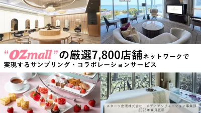 【オズモール】コスメ・食品など／美容院・ホテル・レストランで女性向けサンプリング